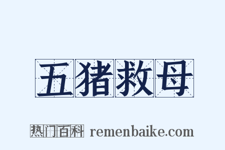 五猪救母是什么意思的图片